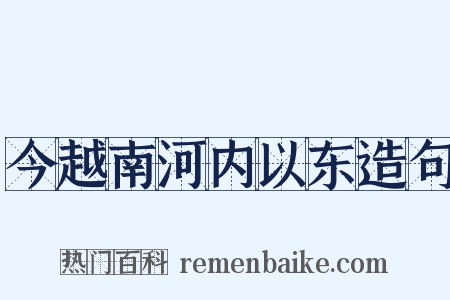 今越南河内以东造句是什么意思的图片